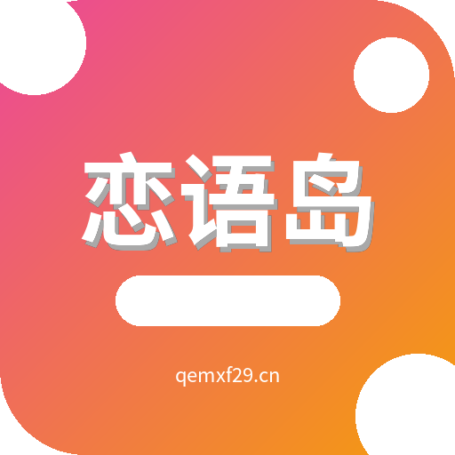 恋语岛内容创作Logo